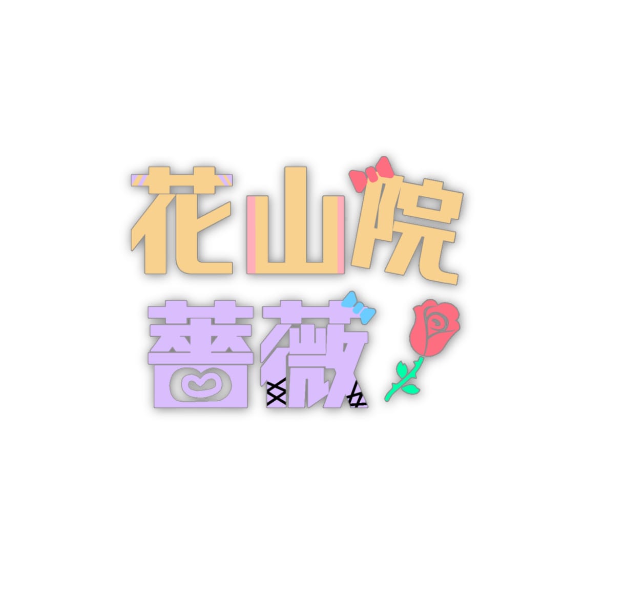 シンプル且つぐっと印象づけられるロゴ作ります しっかりあなたを表現出来るロゴを作ります！ イメージ3