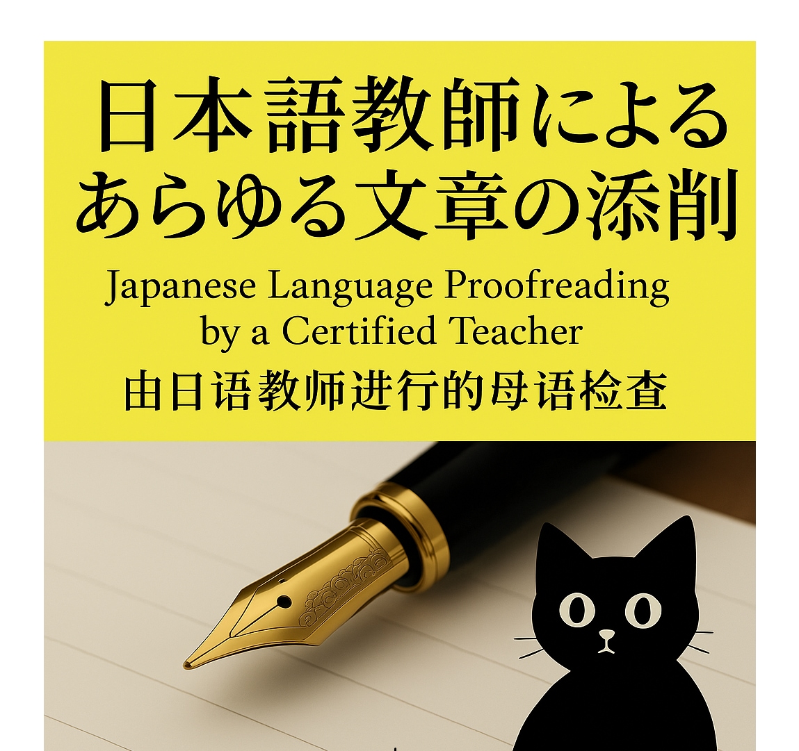 外国人歓迎!!編集者×日本語教師が丁寧に添削します 小論文/翻訳文/PR文/レポート/メール/申請書/履歴書 イメージ1