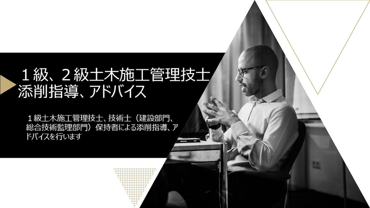 土木施工管理技士（１級２級）の経験論文を添削します １級土木施工管理技士、技術士取得者による添削、アドバイス イメージ1