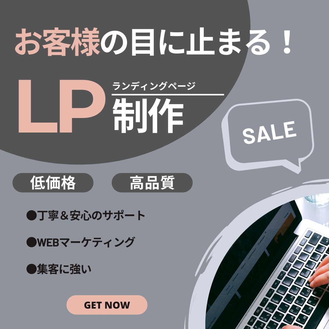 ネット広告に強い！ペライチで素敵なLP作成致します ご希望のものを短時間で作成！お値段以上のLPを作成致します！ イメージ1