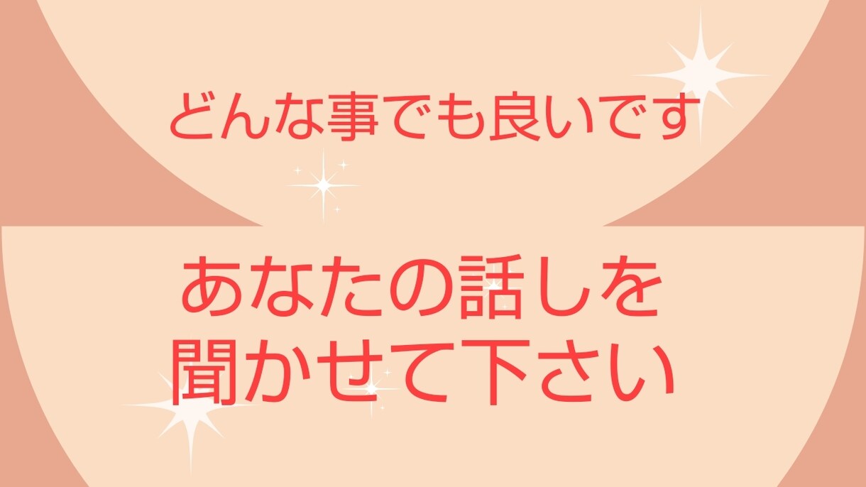 誰かに言いたい愚痴や悩み何でも受付ます 雑談でも何でも大歓迎…✨お話ししましょう✨ イメージ1