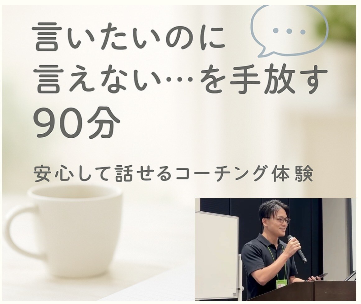 また言えなかったを卒業するコーチングを体験できます 言いたいのに言えない…を手放し、自分の声で生きる一歩を。 イメージ1