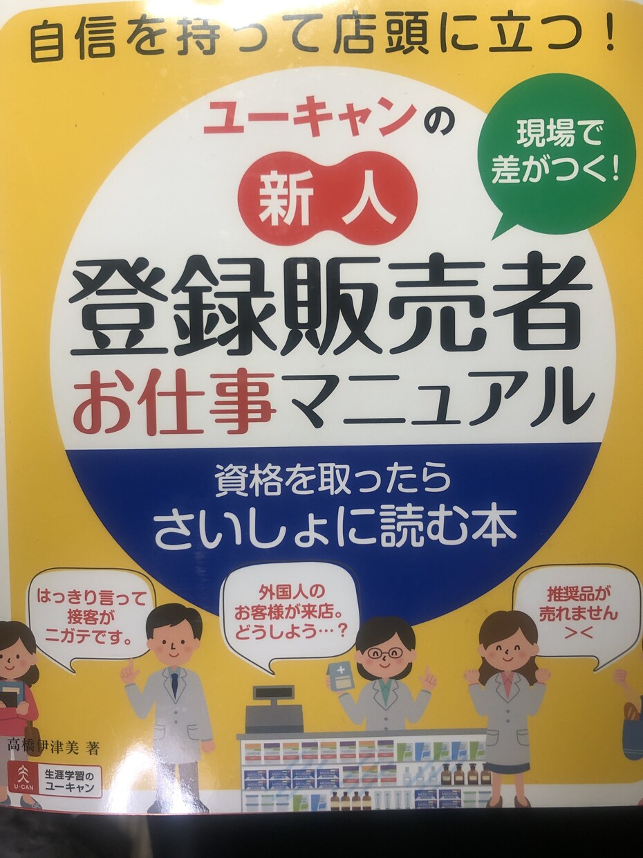 現役登録販売者が、登録販売者合格する方法教えます 様々な資格ホルダーが、どこも教えてくれない合格法教えます。 イメージ1