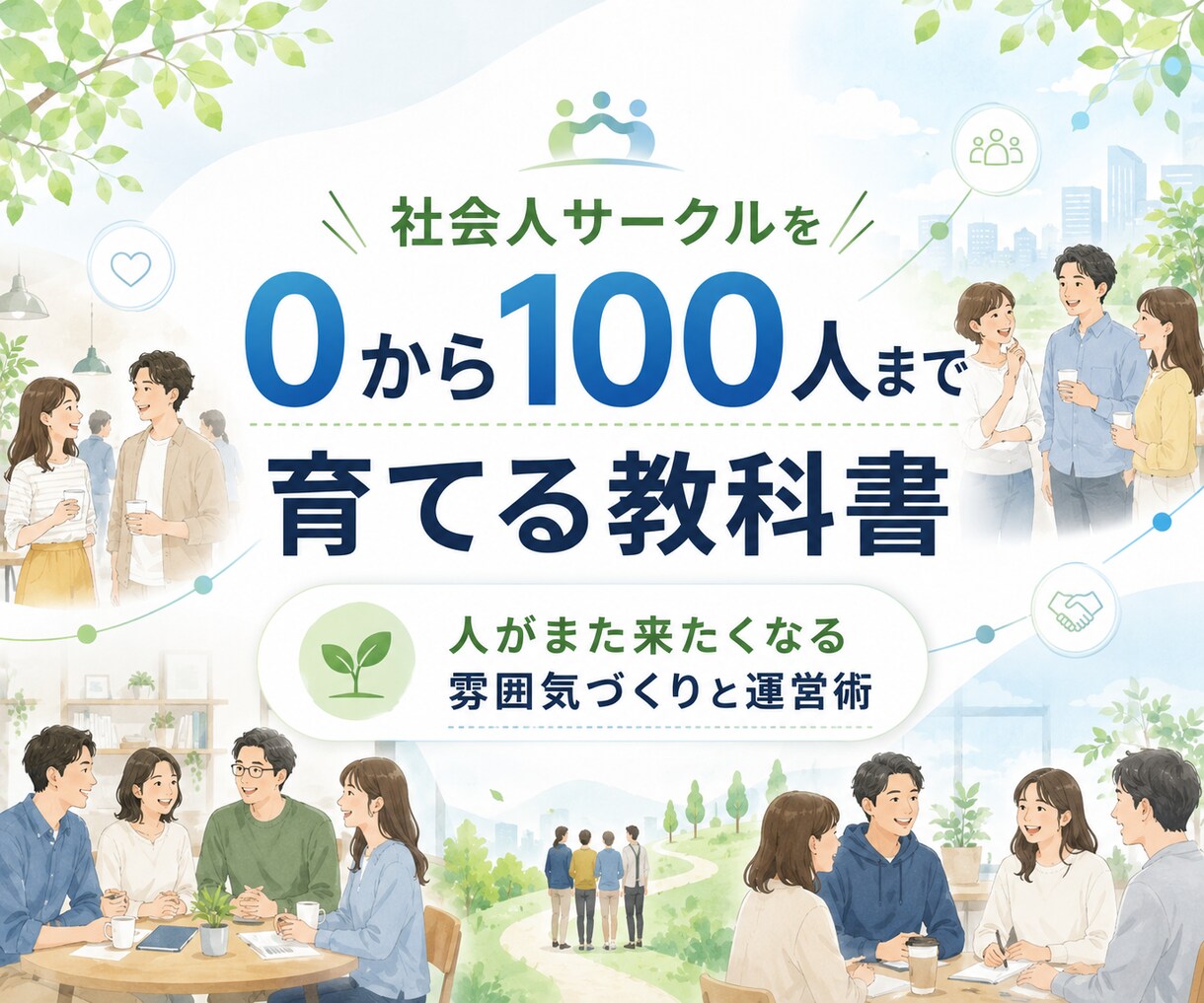 社会人サークル0→1の教科書＋運営コンサルします 集客・リピート・スタッフ化まで支援します イメージ1