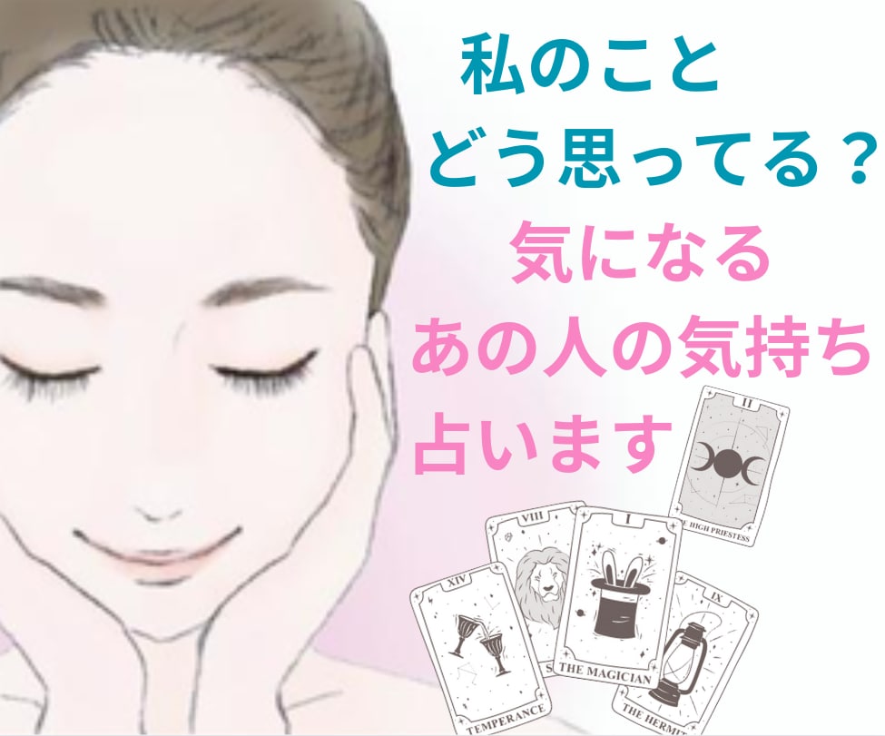 恋愛のお悩みについて占います お相手様のお気持ちや、これからどうなるかをリーディングします イメージ1