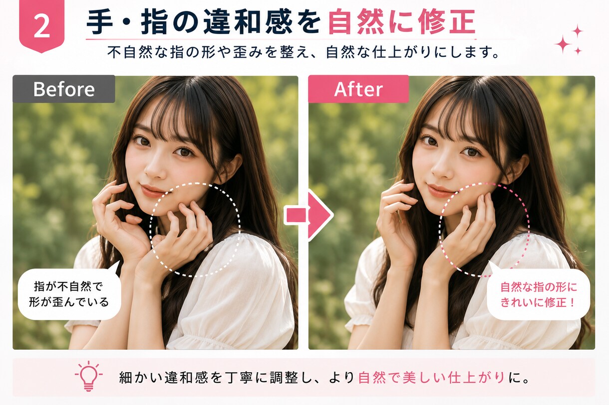 AI生成画像の修正・レタッチをしますます 手や顔・背景など気になる部分を自然に整えます イメージ2