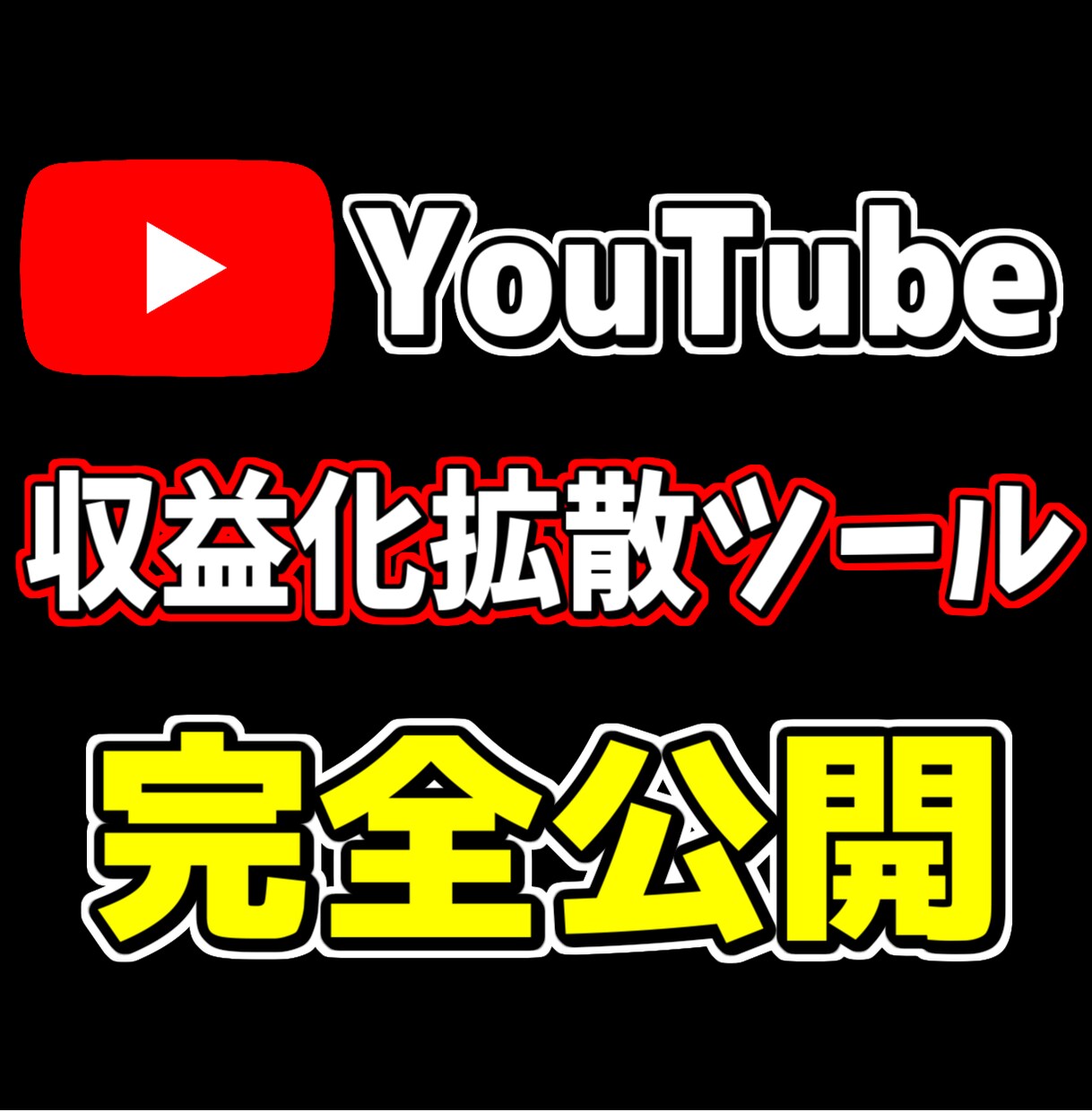 最強激安！！YouTube収益化ツールを教えます YouTube収益化への近道となる拡散ツールです！ イメージ1