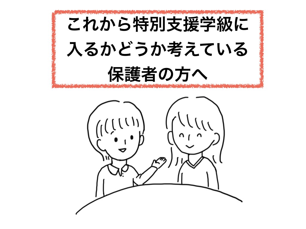 特別支援学級に入れた方がいいのか相談に乗ります 元小学校・特別支援学校教員がお子様について一緒に考えます イメージ1