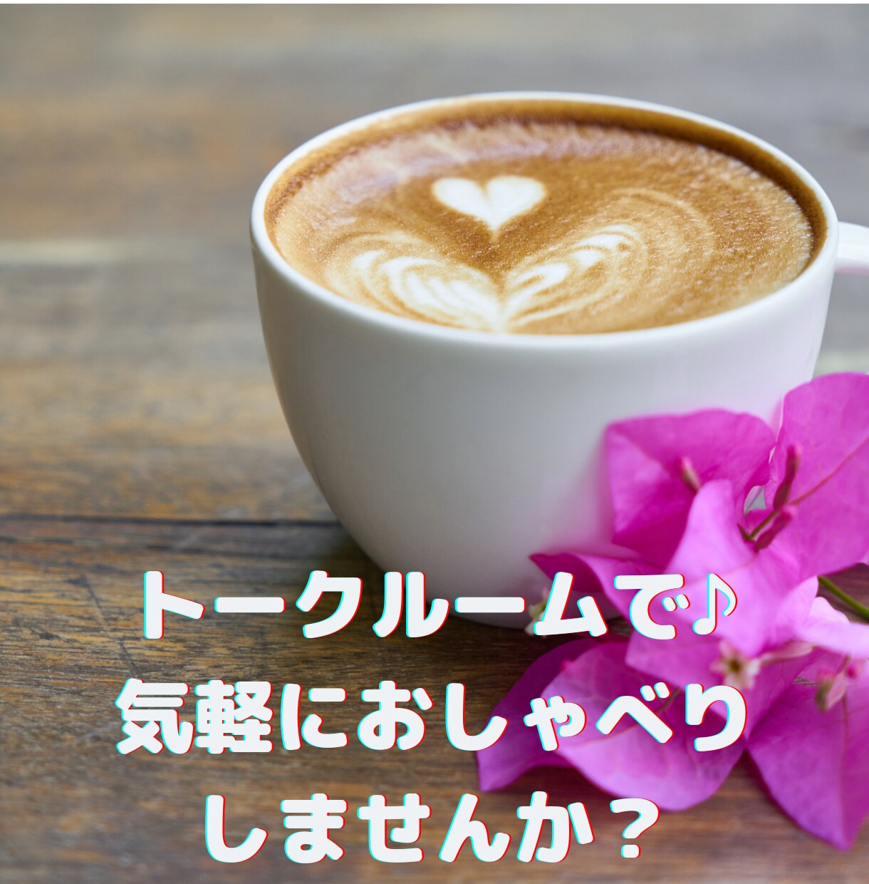 どんなことでも♪あなたのお話聴きます ♡2日間、ひまりがあなたを癒します♡ イメージ1