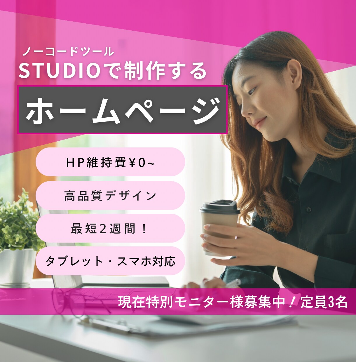3名限定モニター価格！STUDIOでHP制作します ご自身でHPの更新が可能に！納品後も丁寧にサポートします。 イメージ1