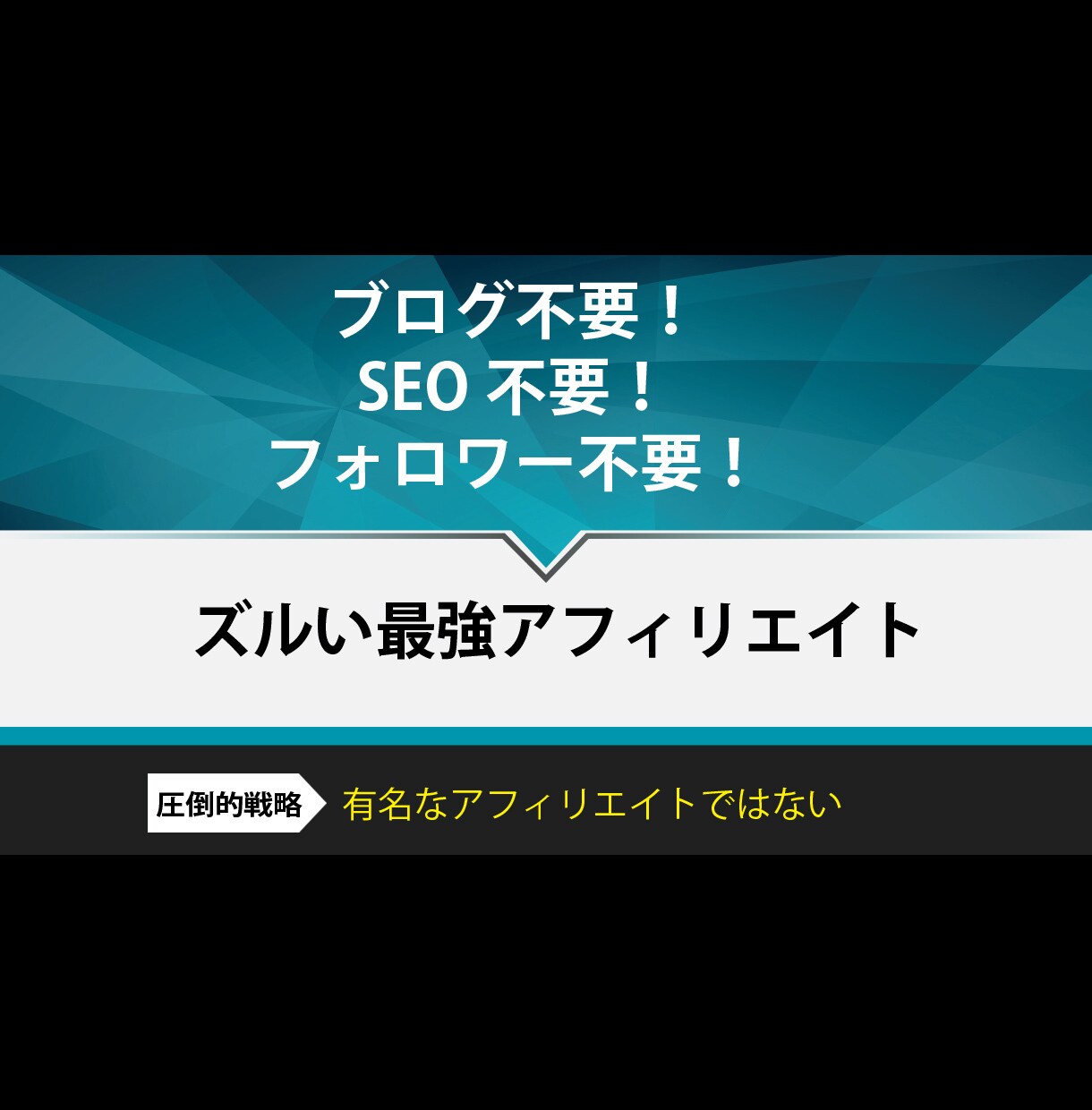 ブログもフォロワーもSEOも不要なアフィリ教えます 仕組みづくりが簡単なので初日から実践できます！あとはほぼ放置 イメージ1