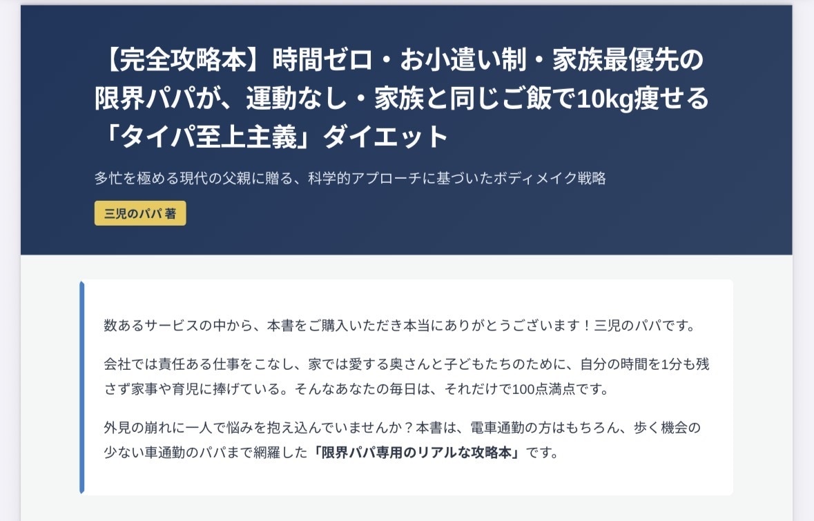 楽して痩せよう！運動なしのダイエット極意教えます 時間ゼロの限界パパ専用！運動なし＆タイパ至上主義ダイエット イメージ1