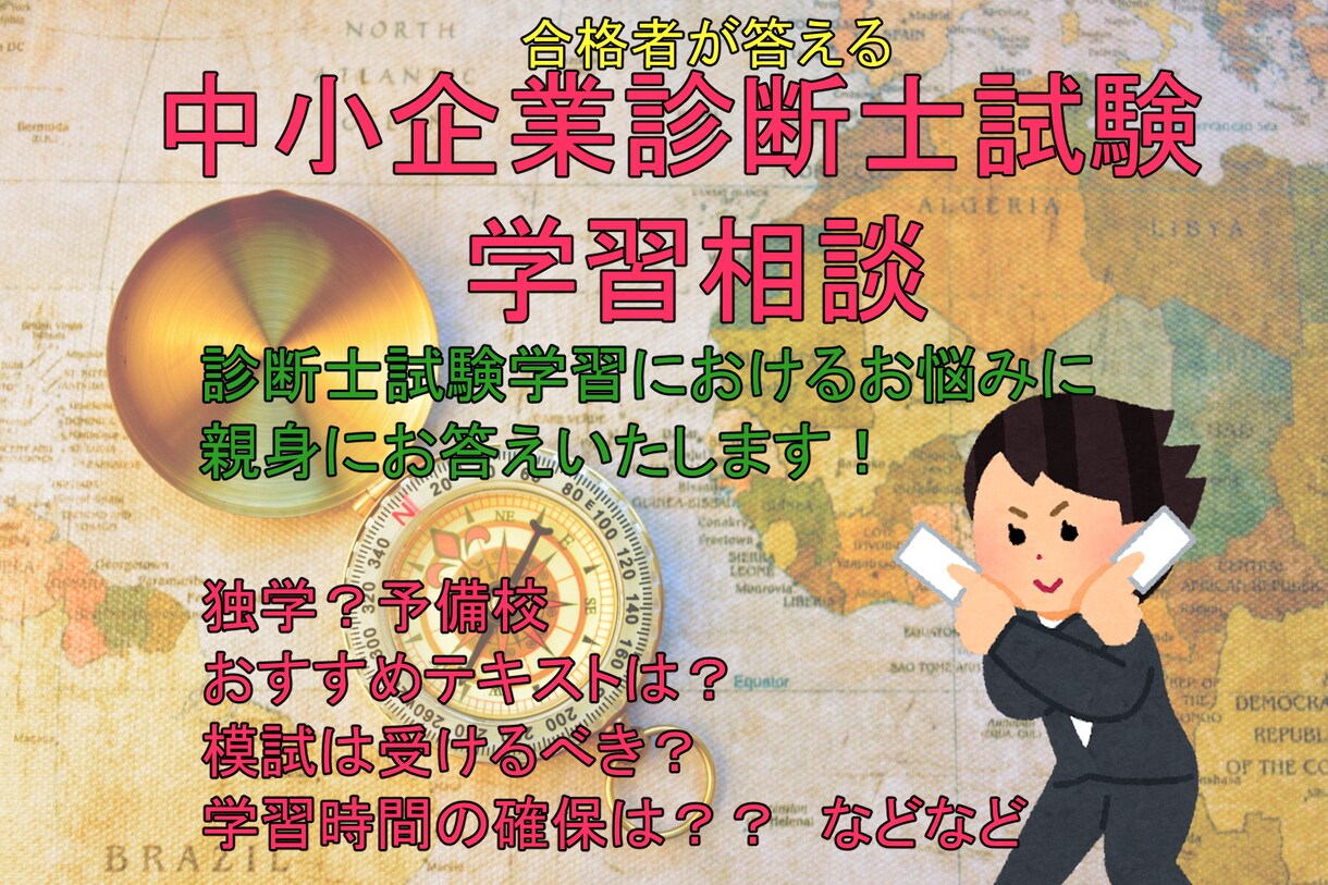 初学者歓迎★中小企業診断士試験の学習相談致します 診断士試験の学習方法　1時間ビデオ相談＋２週間チャット相談！ イメージ1