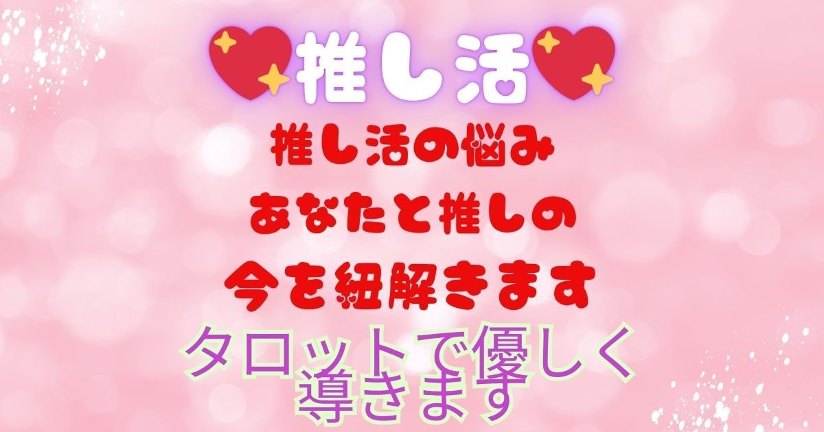 推し活タロットであなたと推しの『今』をひもときます 未来へつながる推しとの絆　タロットが知る、運命が導くその先へ イメージ1