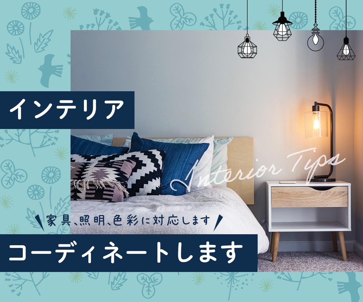 空間のプロがインテリアコーディネートをします 1部屋分、家具6点まで可能♡理想の空間づくりをお手伝いします イメージ4