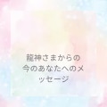 龍神カードリーディングでお悩み全般を読み解きます 龍神さまのメッセージを通して必要な答えをお伝えします イメージ1