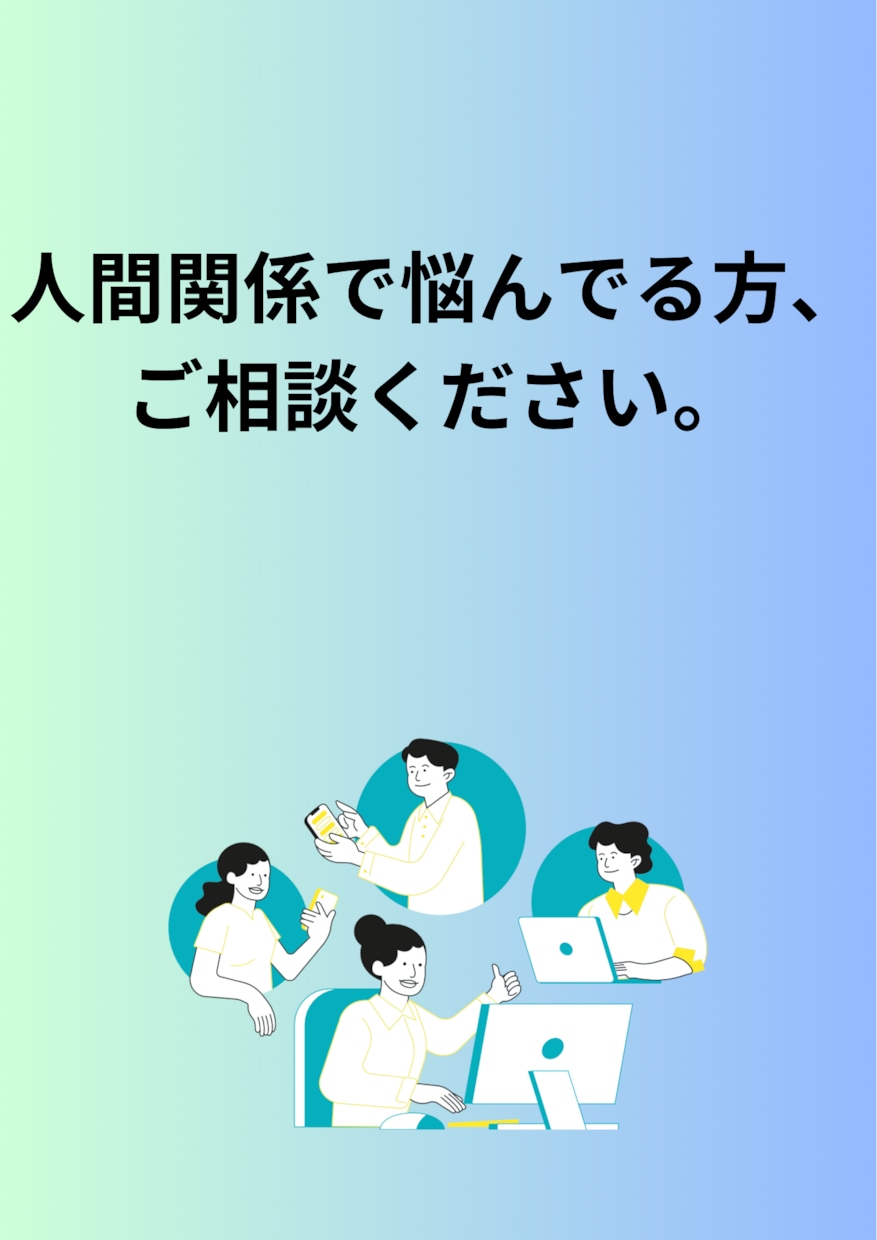 悩み相談・恋愛相談などあなたのお話伺います 愚痴や不安な事など話したいけど話せない事があれば伺います。 イメージ4
