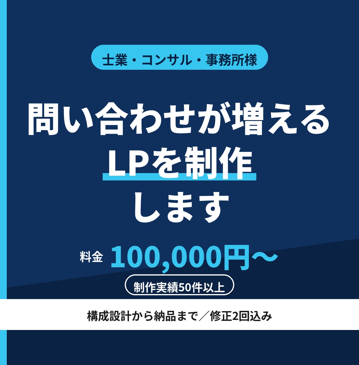 士業・事務所様の問い合わせが増えるLPを作ります 構成設計から納品まで。信頼が伝わる1ページを制作します イメージ1