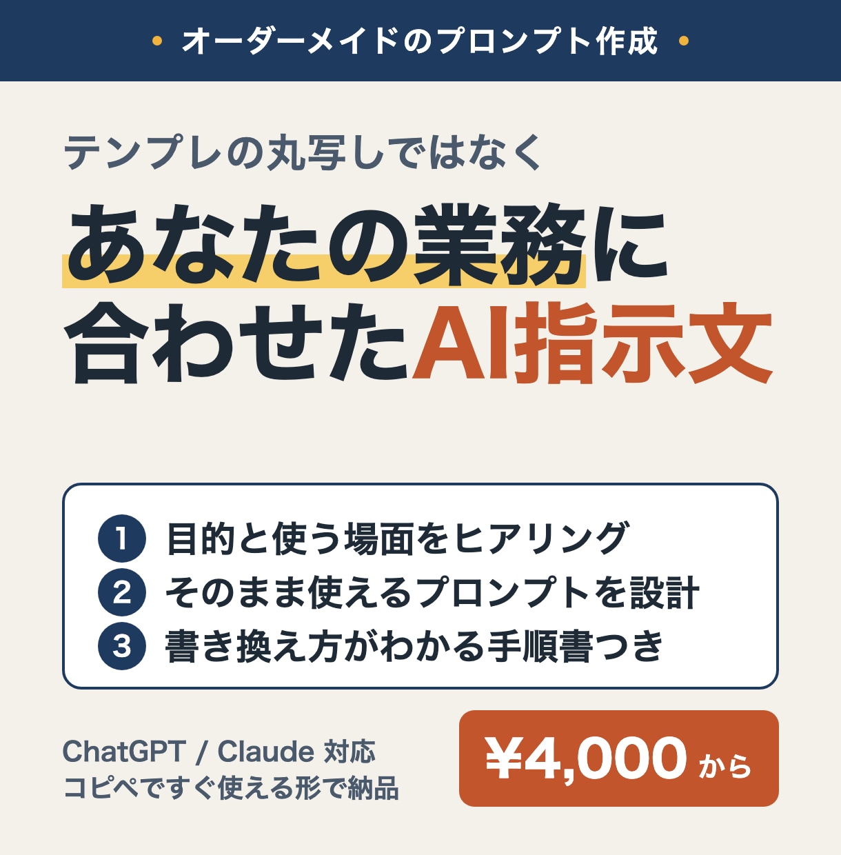 あなたの業務に合わせたAIプロンプトを作成します テンプレの丸写しでなく、目的と場面から設計します イメージ1