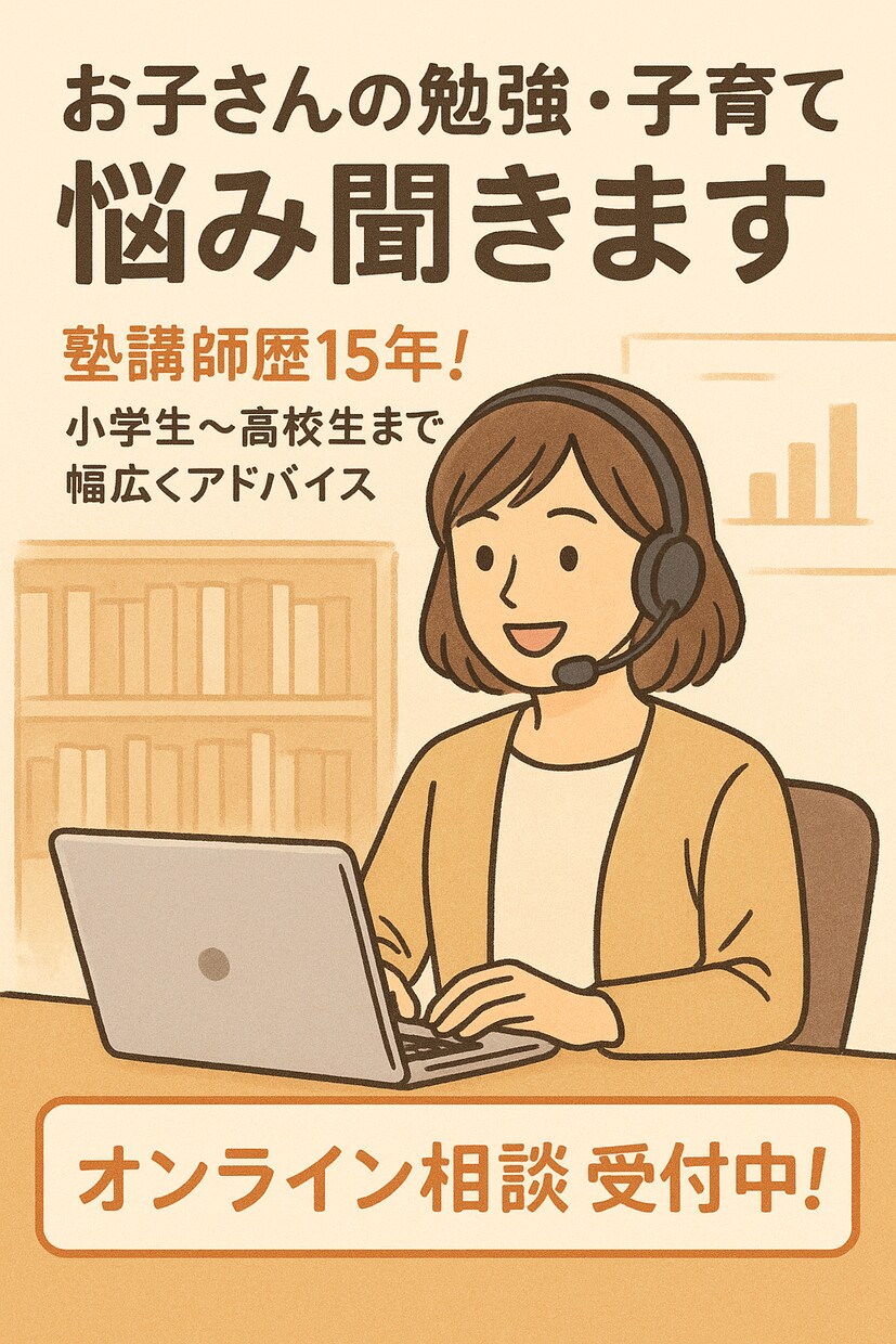小〜高校生対応！子育てのお悩みを解決します 受験・反抗期・勉強嫌い...どんなお悩みでも大丈夫！ イメージ1