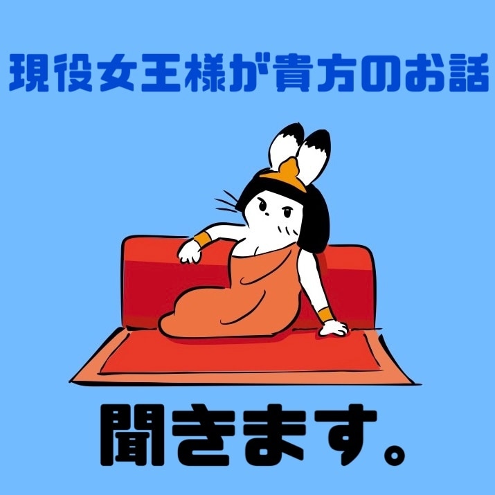 現役女王様がお話聞きます 誰にも言えない話、打ち明けてみませんか？？ イメージ1