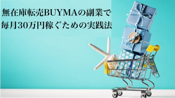 無在庫転売BUYMAで稼ぐ方法教えます バイマは私の人生を変えてくれた副業です イメージ2