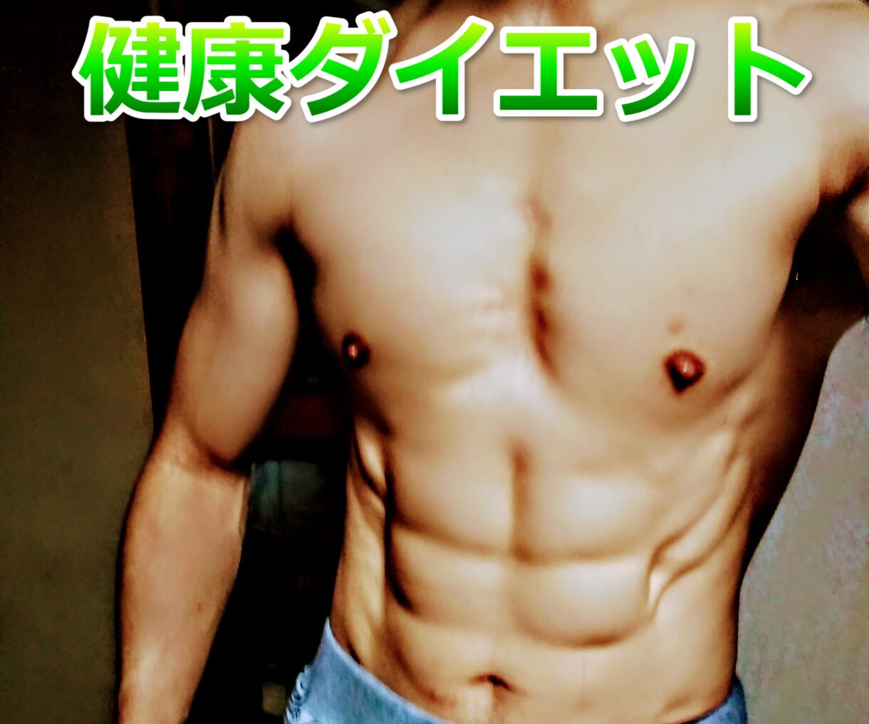 痩せて美ボディーになりたいない方！痩せ方教えます あなたが理想とする身体へ健康的にダイエットしてみませんか？ イメージ1