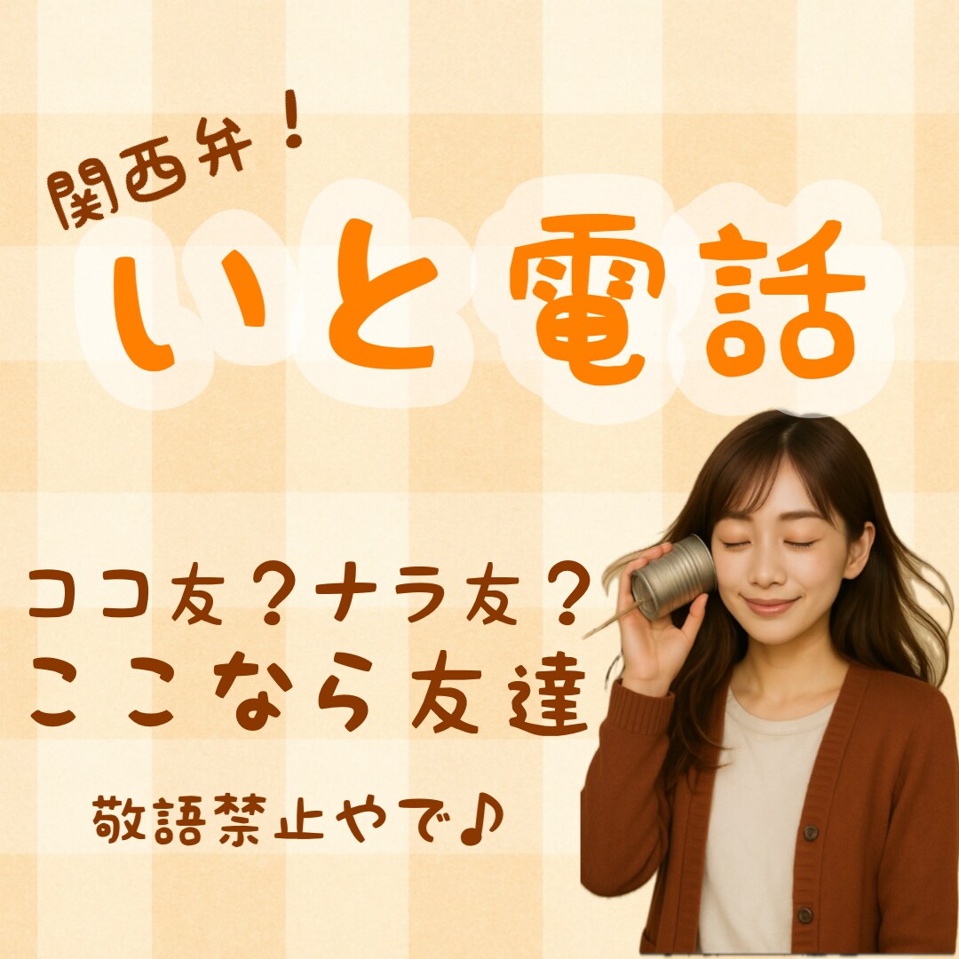 友達感覚でいつでもおいで◎まるっと包み込みます 愚痴/話し相手/介護/家族/恋愛/仕事/イライラ/もやもや イメージ4