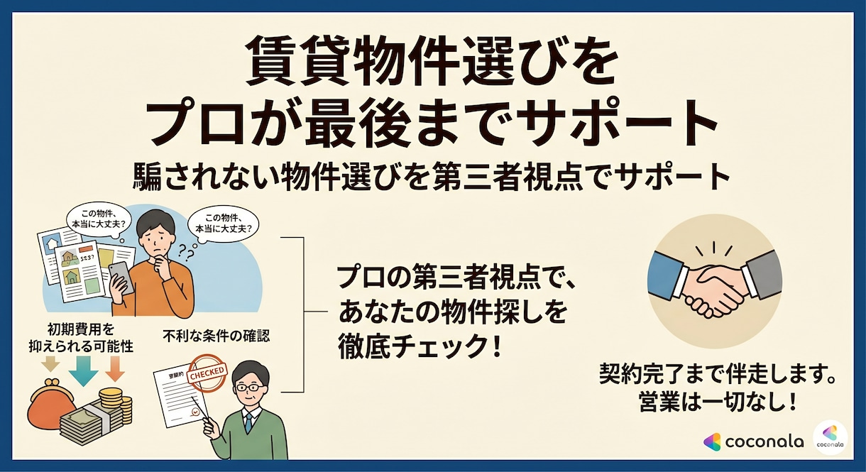 賃貸物件選びをプロが最後までサポートします 騙されない物件選びを第三者視点でサポート イメージ1