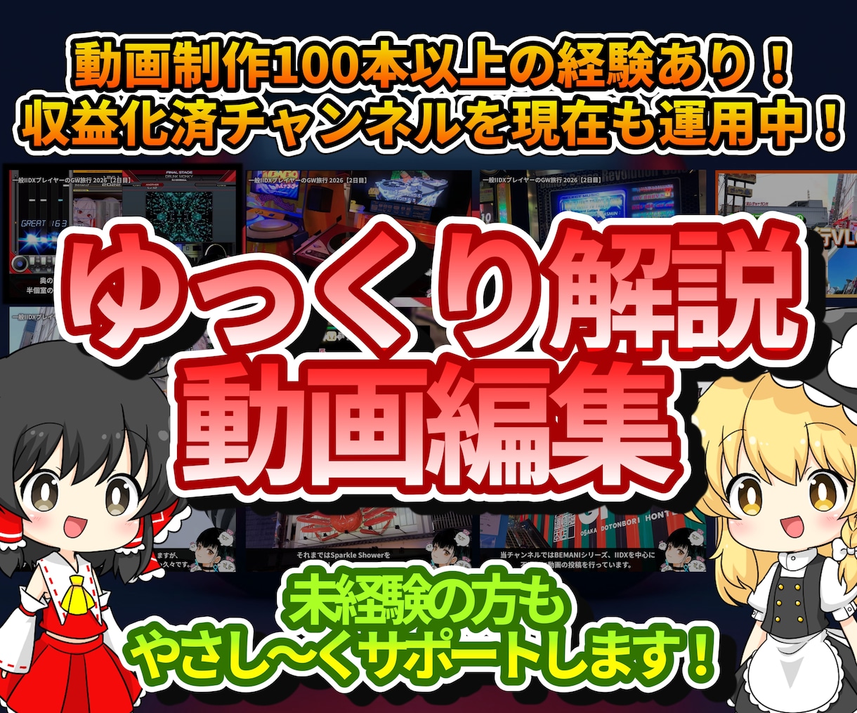 収益化済chの管理人が、ゆっくり動画を作ります 収益化達成済みの現役チャンネル主にお任せください！ イメージ1