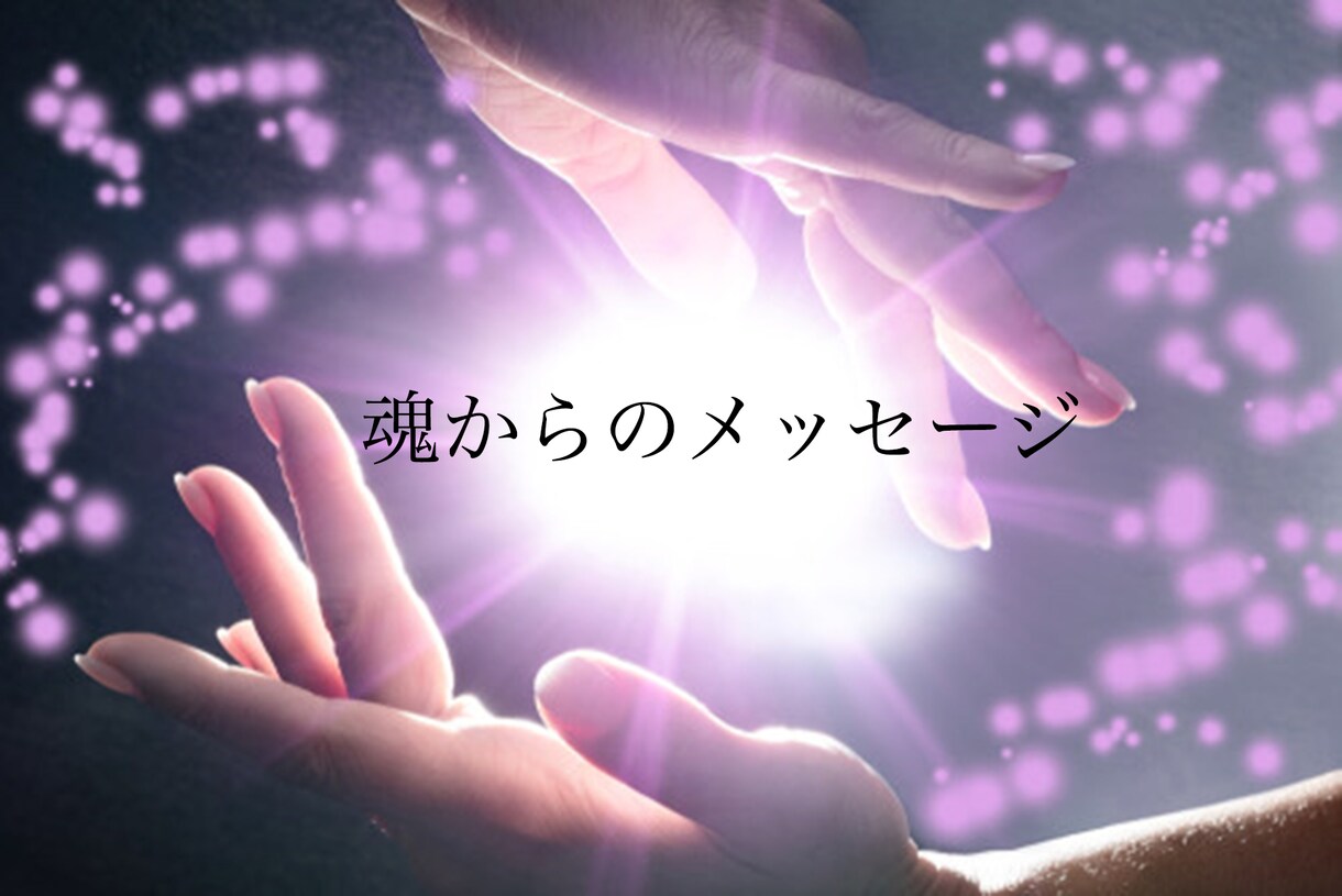 魂のメッセージ、貴方へ送ります 魂の深い部分からのメッセージを受け取りより良い未来へ導きます イメージ1