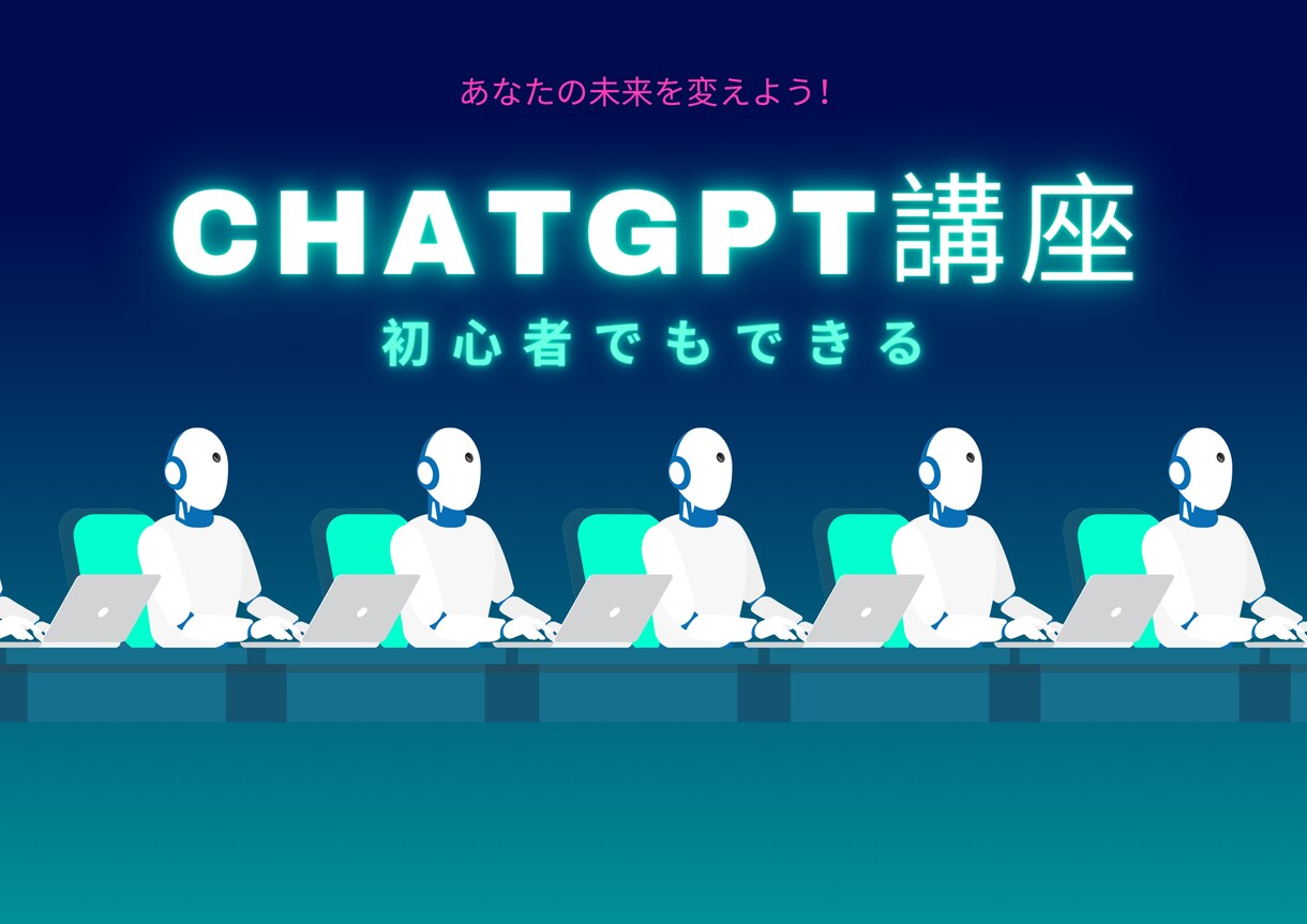 ChatGPTで日常を変える！レッスンします AIで生活を便利に、新しい趣味やキャリアアップに！ イメージ6