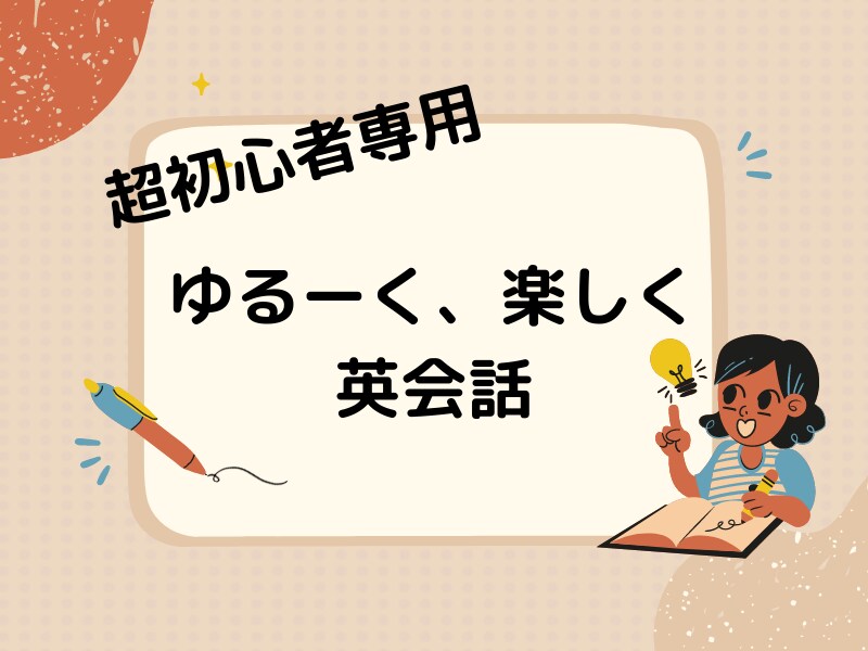 超初心者専用！30分ゆるく、楽しく英会話します 英語落ちこぼれだった私⇒現在海外生活中！経験をシェアします！ イメージ1