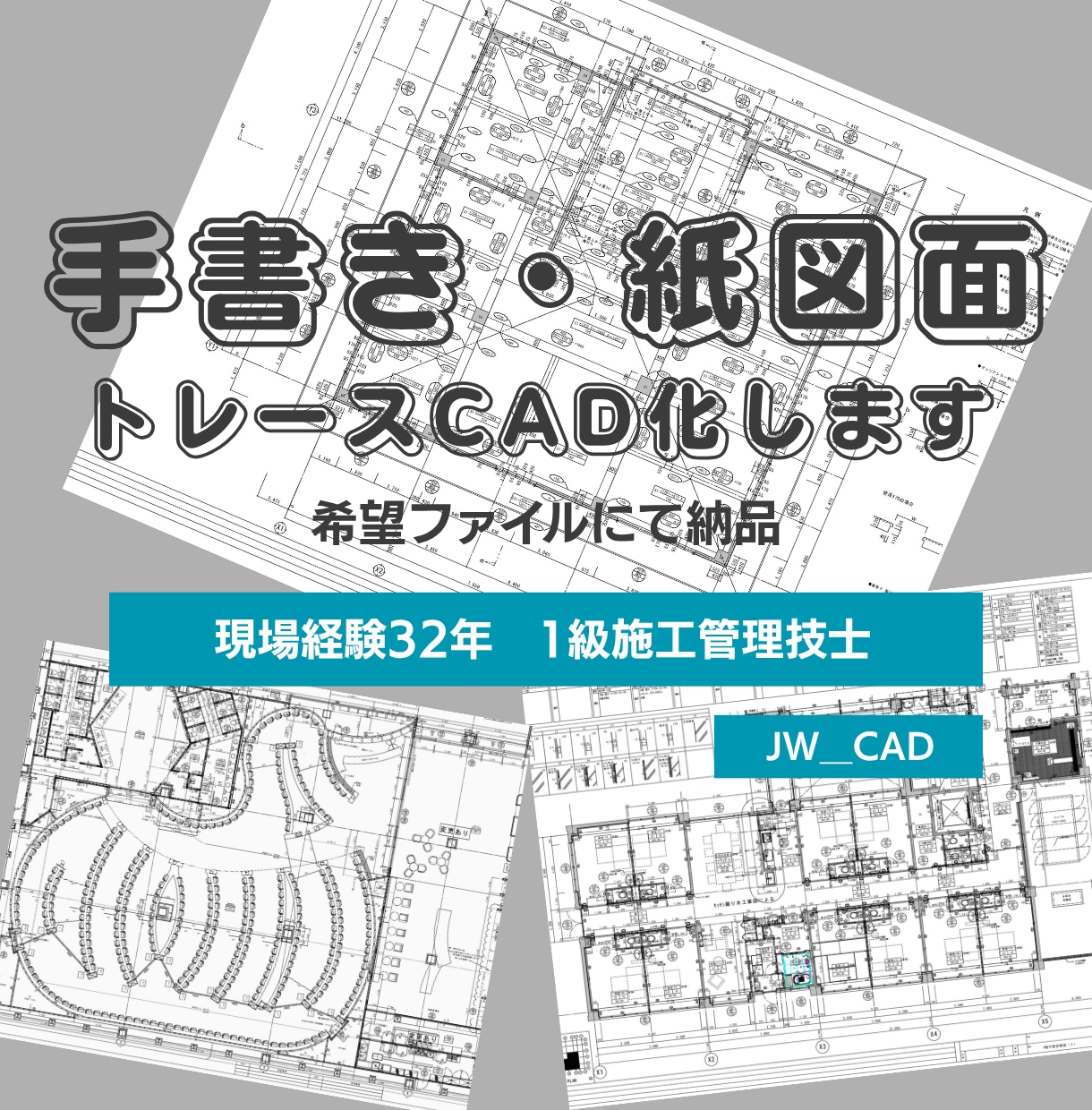 現場歴32年の技術者が紙・手書図面データ化します 1級建築施工管理技士が図面トレース、データ化します イメージ1