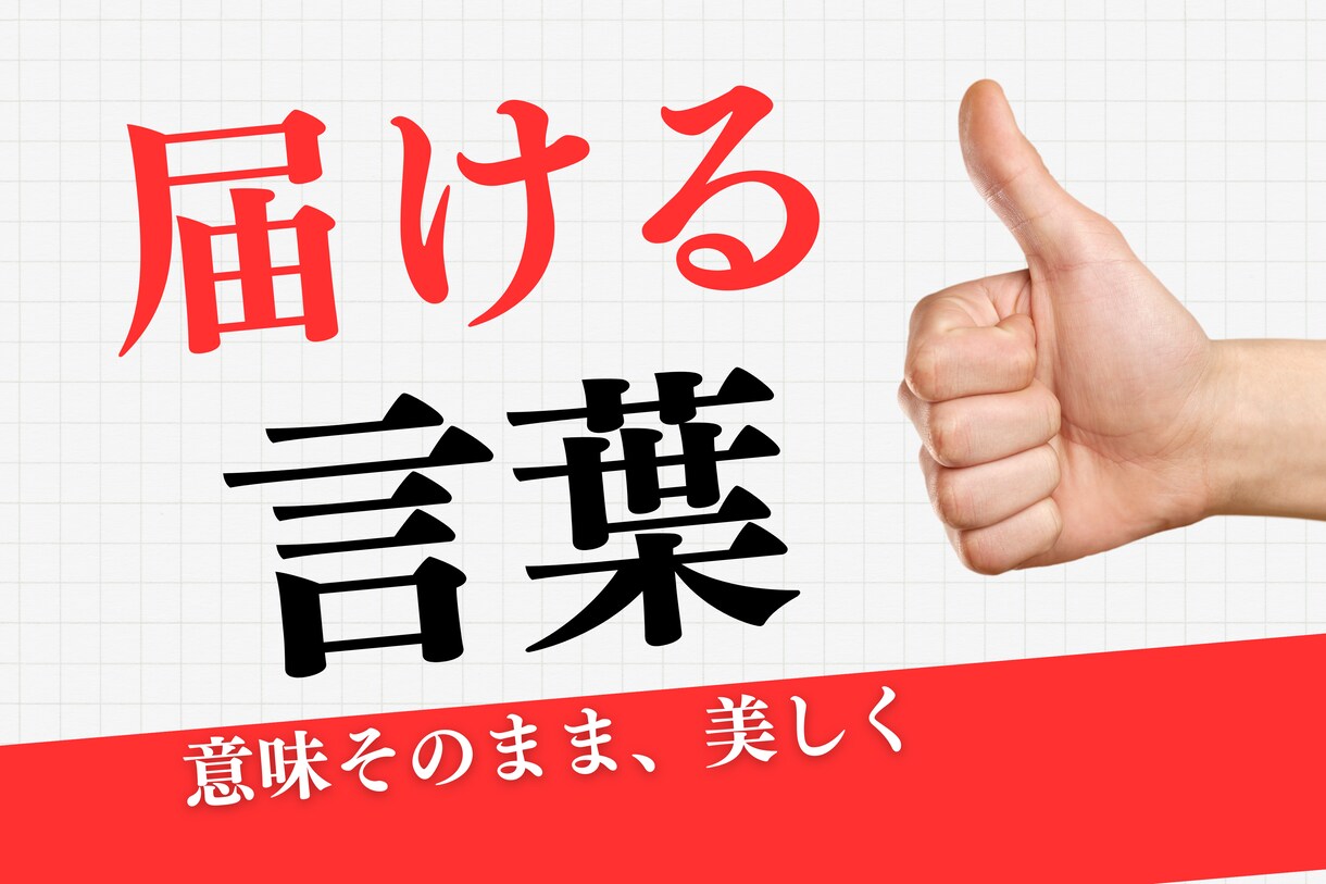 校正・校閲し　文章を正しく、読みやすく整えます 正確かつ自然な文章へ、迅速＆丁寧に校正します イメージ1