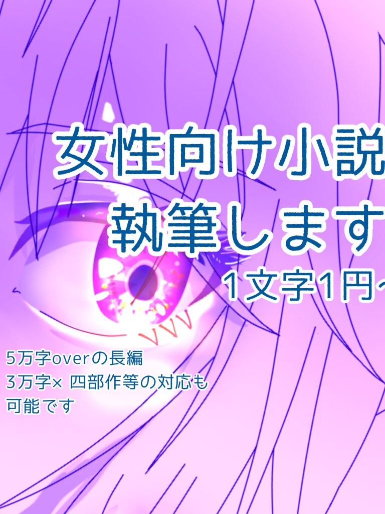 女性向け小説執筆します 心理描写を大事にした重厚な文体で綴る、貴方だけの物語 イメージ1