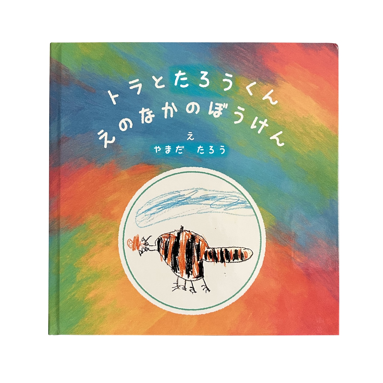 世界に一つだけ！お子さまの絵が物語の絵本になります 大切に描いた絵を思い出に、ページごとに成長の記録がよみがえる イメージ1