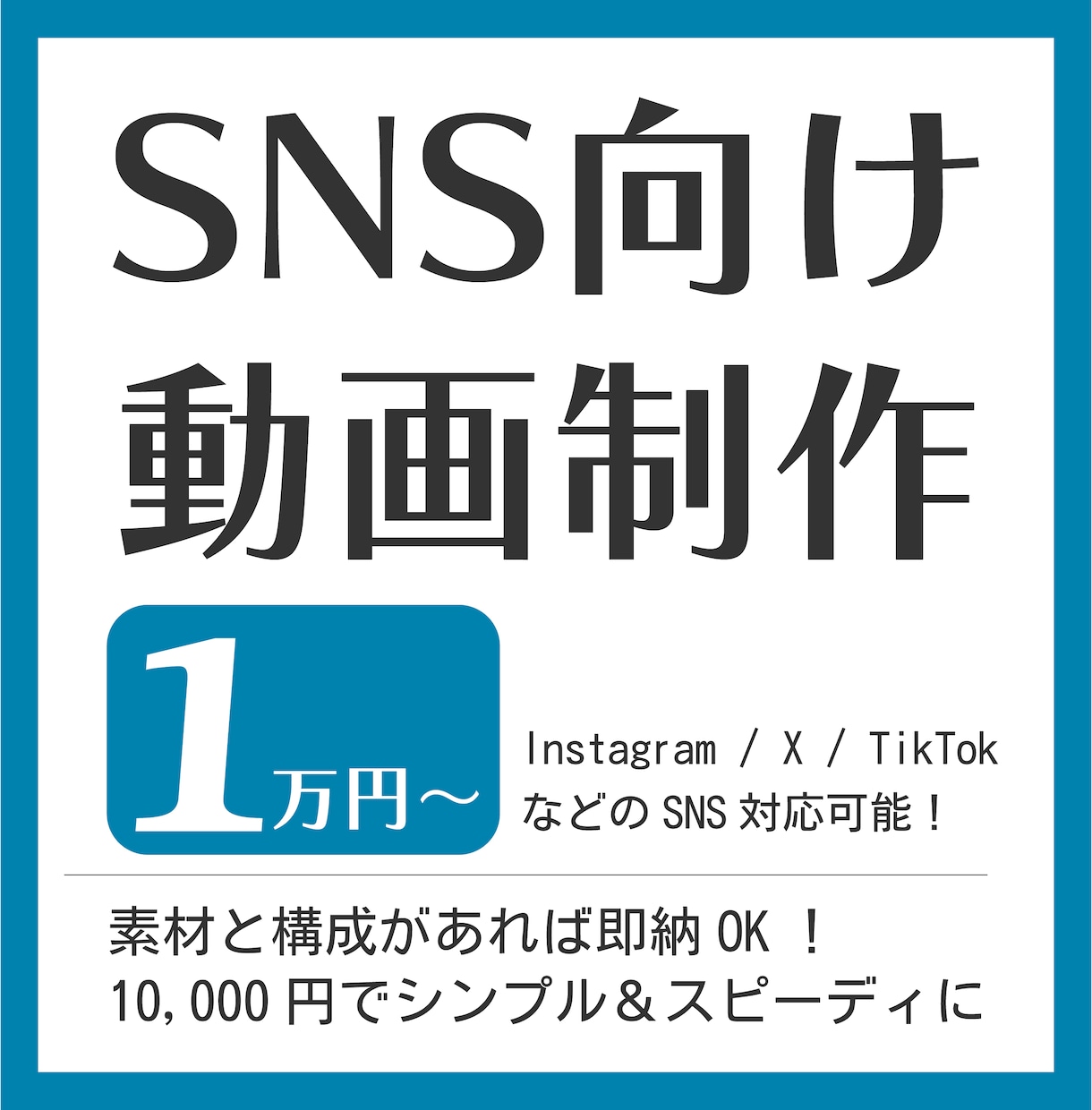 SNS向け動画を1万円で制作します 細かい指示がなくても印象に残る映像に編集 イメージ1