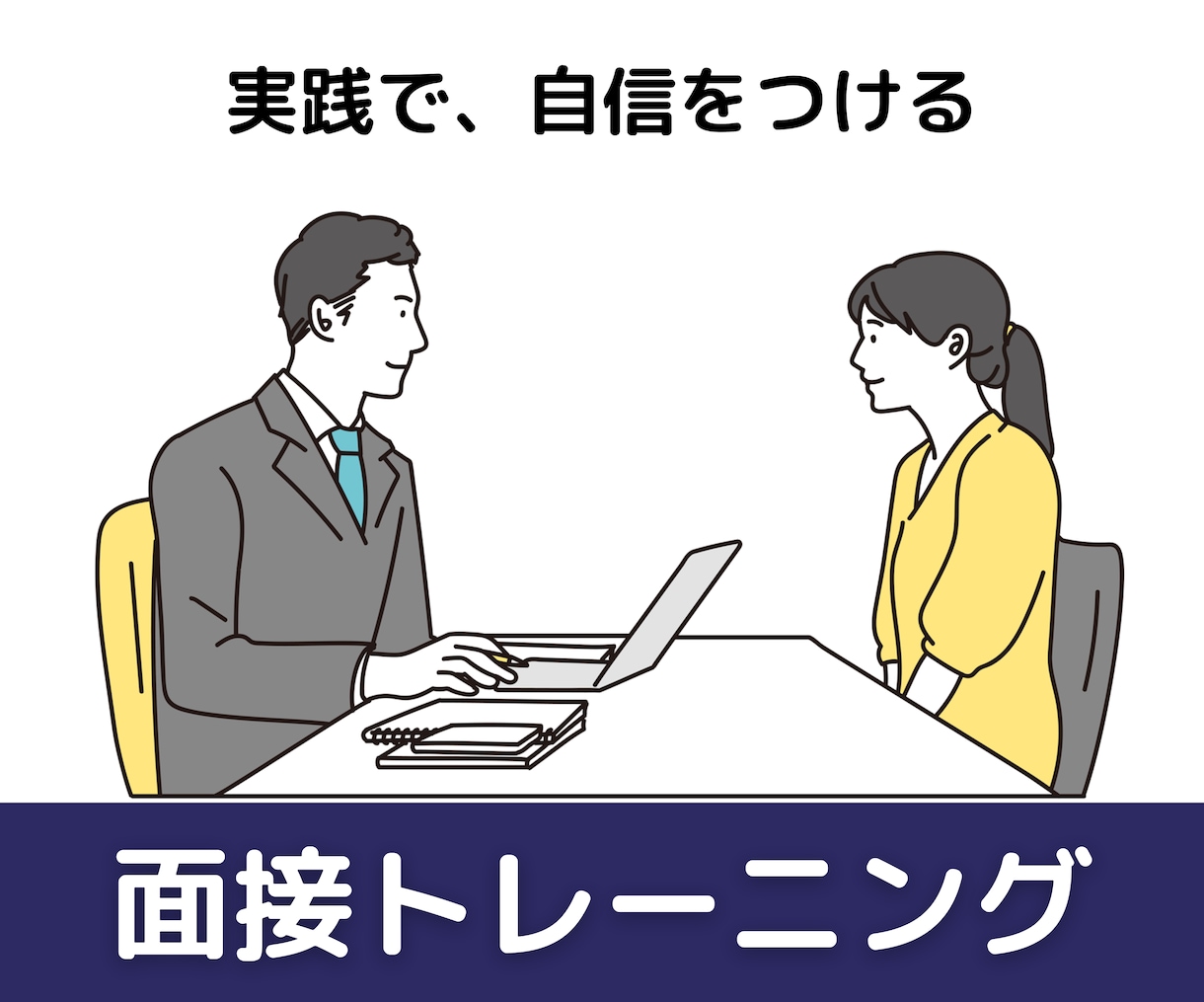 現役人事が実践レベルの模擬面接で回答力を磨きます ★たっぷり60分、採用側観点での分析＆FBを通じ合格率UP! イメージ1