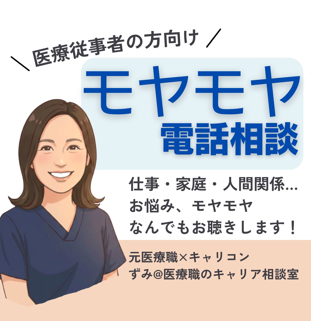 医療職のモヤモヤ・お悩み、なんでもお聴きします 人間関係・仕事・家庭・モヤモヤ・転職・強み・自己理解など イメージ1