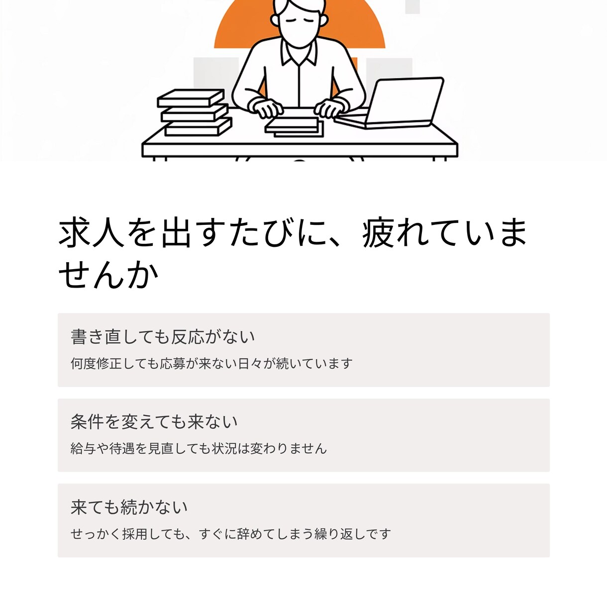 採用がうまくいかない原因と適な改善方法を伝授します 求人では伝わらない「仕事の現実」を整理する講座 イメージ3