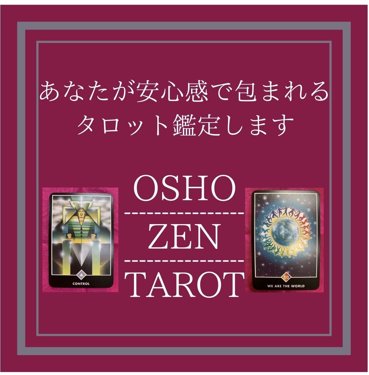 OSHO禅タロットでいまのあなたを鑑定します あなたの気持ちが安心するタロット占いをお届けします♪ イメージ1