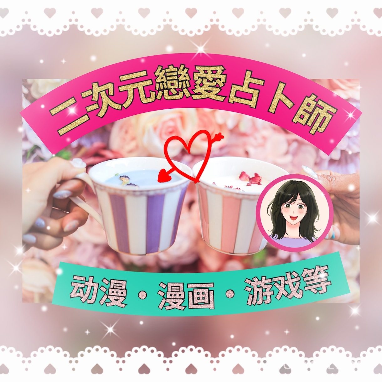 二次元戀愛占ト師❤️1,000字占トます 无需真实姓名❣️ 动漫・游戏・漫画等❣️ イメージ1