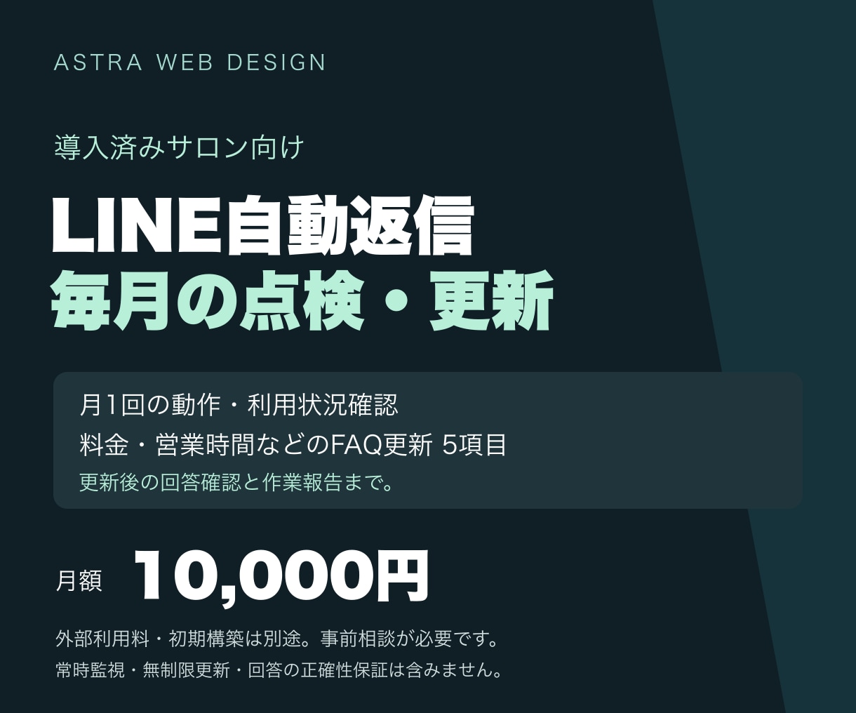 LINE自動返信の内容を毎月点検・更新します 料金・営業時間の変更に対応｜月1回確認・5項目更新 イメージ1