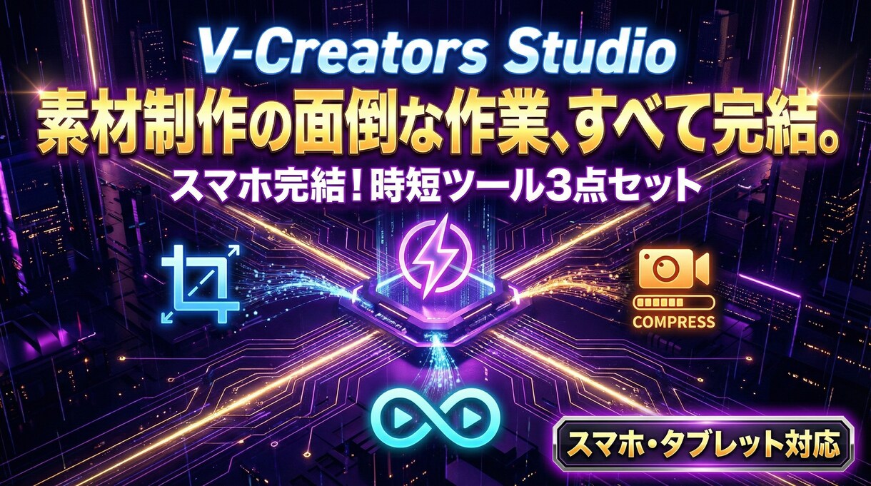 配信素材作りを爆速に。3つの時短ツール提供します 立ち絵トリミング・容量圧縮・ループ背景を1秒で完結！ イメージ1