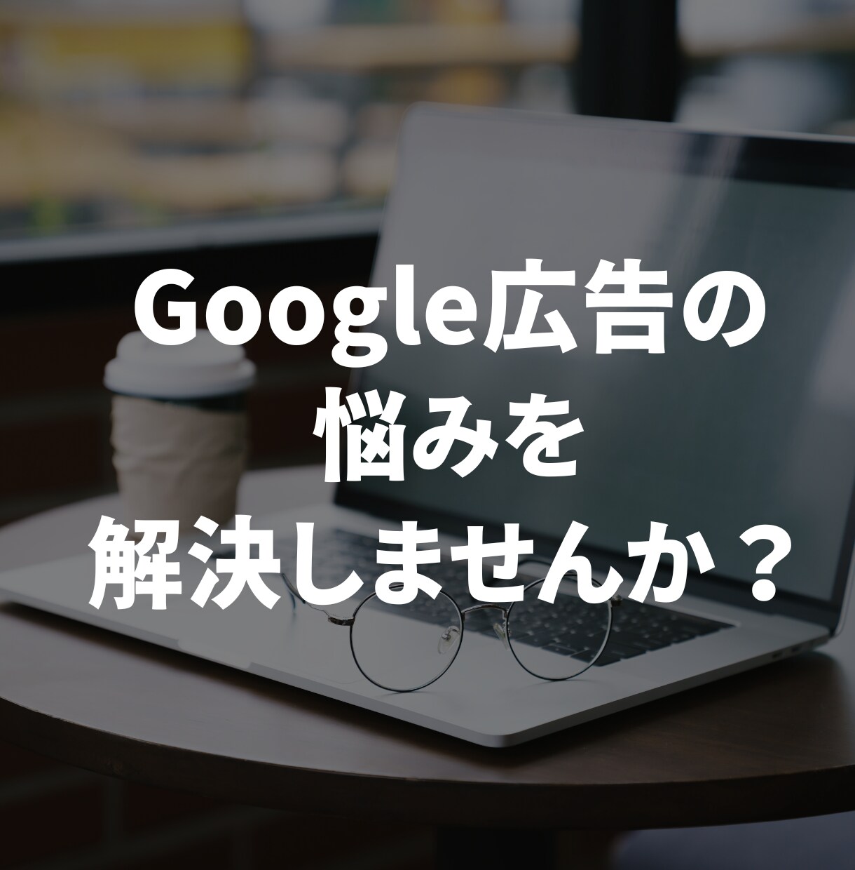 限定3000円でGoogle広告の相談に乗ります Google認定資格・現職のマーケターが運用アドバイスします イメージ1