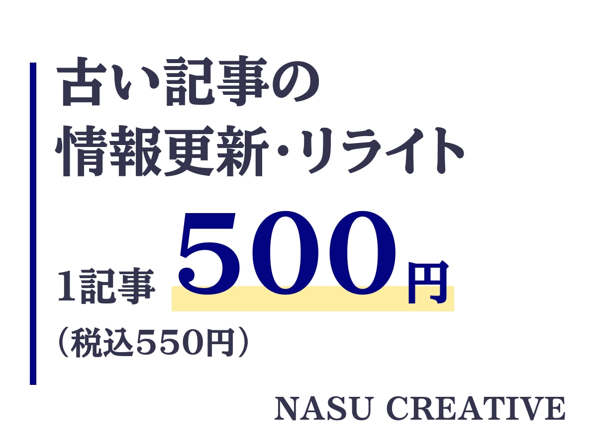 古い記事を公式で確かめ「情報更新&リライト」します 古い料金や日付を公式で確かめ、読みやすく書き直します イメージ1
