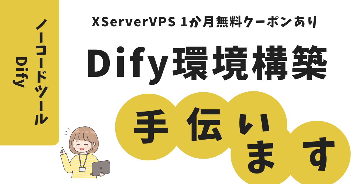 現役エンジニアがDifyの環境構築手伝います Difyのセルフホスト環境が立ち上がるまでサポートします イメージ1