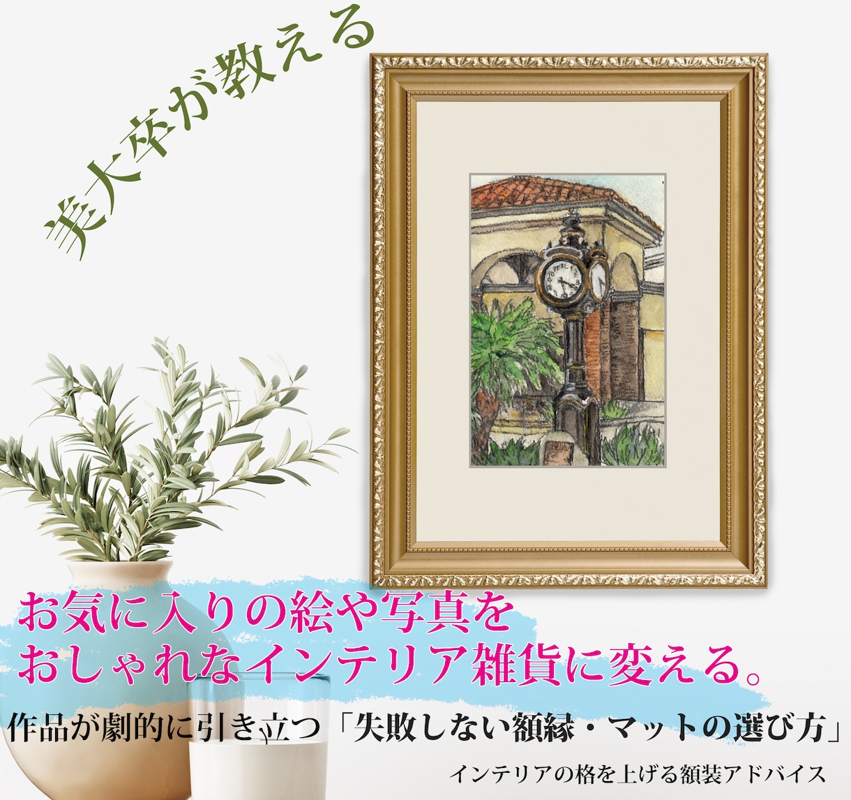 インテリアの絵や写真は、額一つで印象が変わります 失敗しない額縁・マットの選び方、部屋に合わせたインテリア額装 イメージ1