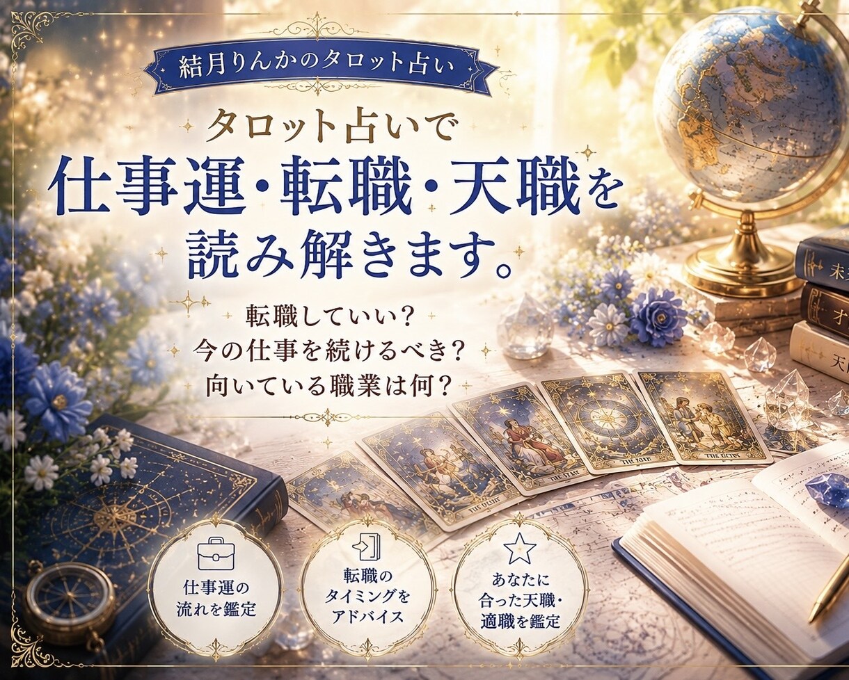 タロット占いで仕事運・転職・天職を読み解きます 転職していい？今の仕事を続けるべき？向いている職業は何？ イメージ1